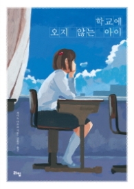 학교에 오지 않는 아이 (라임청소년문학 31)